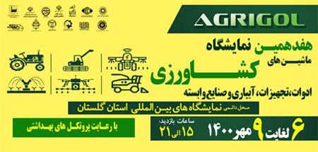 نمایشگاه تخصصی ماشین آلات کشاورزی و سیستم های آبیاری و صنایع وابسته استان گلستان 1400 هفدهمین دوره
